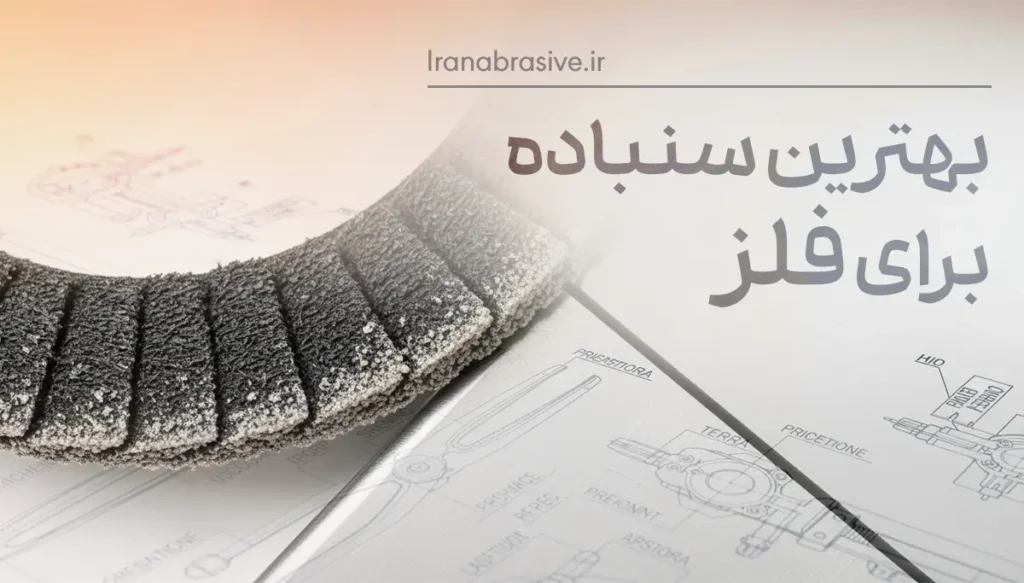 بهترین سنباده برای فلز