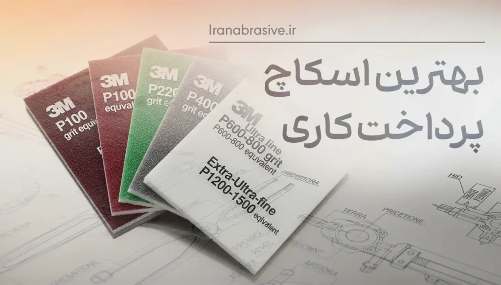 بهترین اسکاچ پرداختکاری