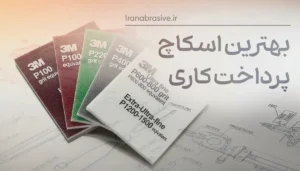 بهترین اسکاچ پرداختکاری