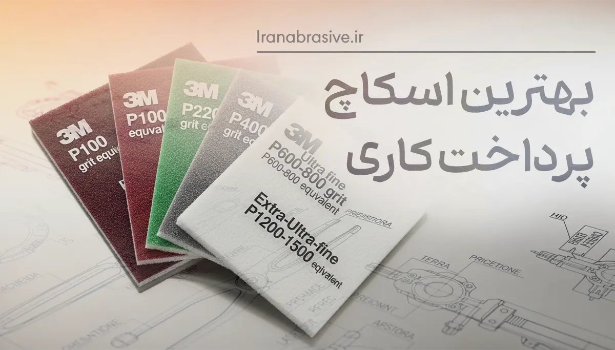 بهترین اسکاچ پرداختکاری