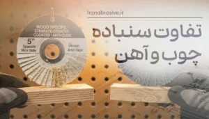 تفاوت سنباده چوب و آهن