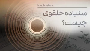 سنباده حلقوی چیست؟