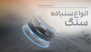 انواع سنباده سنگ