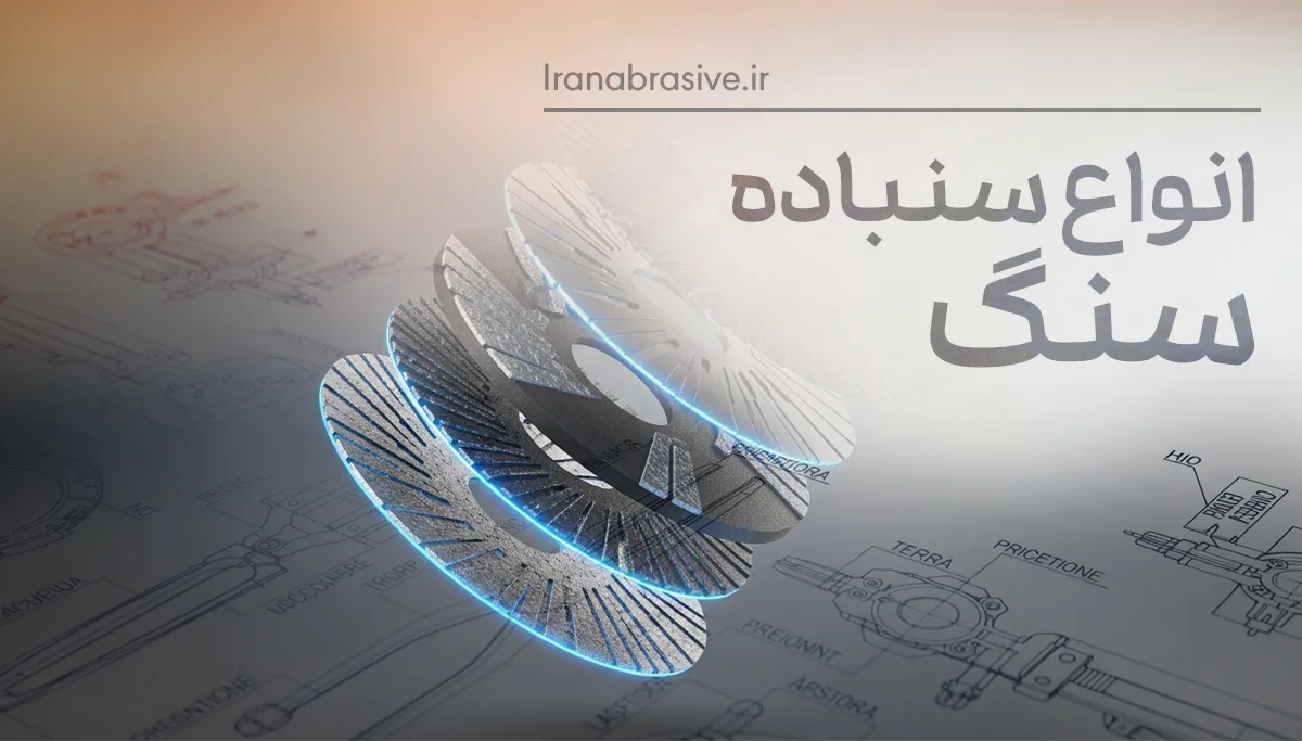 انواع سنباده سنگ