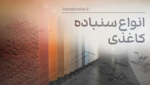 انواع سنباده کاغذی