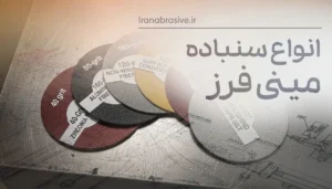 انواع سنباده مینی فرز