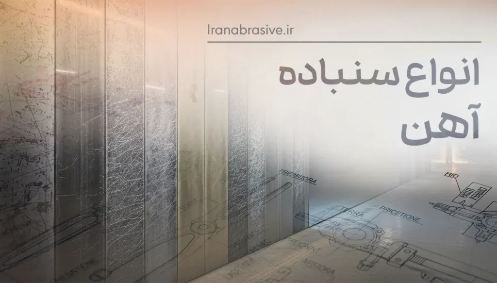 انواع سنباده آهن