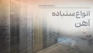 انواع سنباده آهن