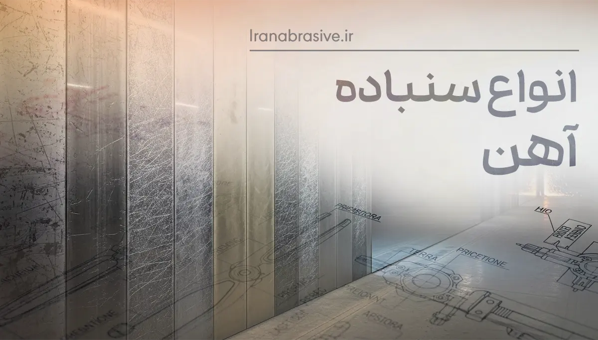 انواع سنباده آهن