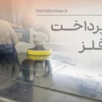 ابزار پرداخت کاری فلز