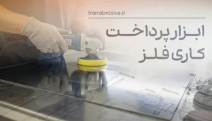ابزار پرداخت کاری فلز