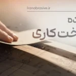 سنباده پرداخت کاری