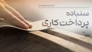 سنباده پرداخت کاری