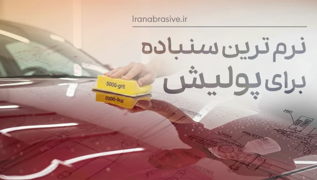 نرم ترین سنباده برای پولیش