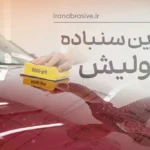 نرم ترین سنباده برای پولیش