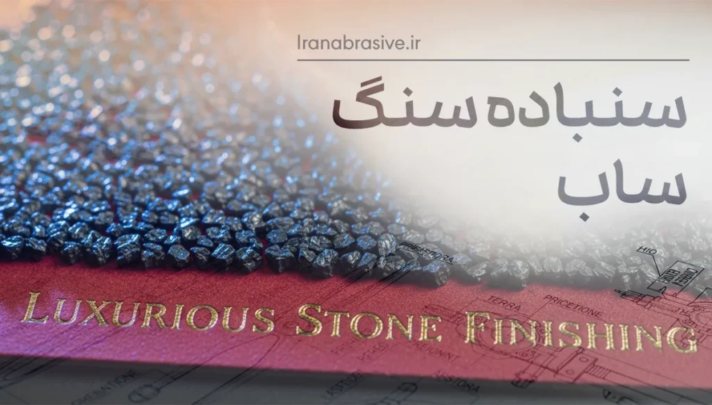 سنباده سنگ ساب