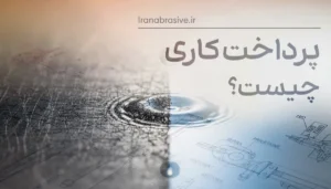 پرداخت کاری چیست؟