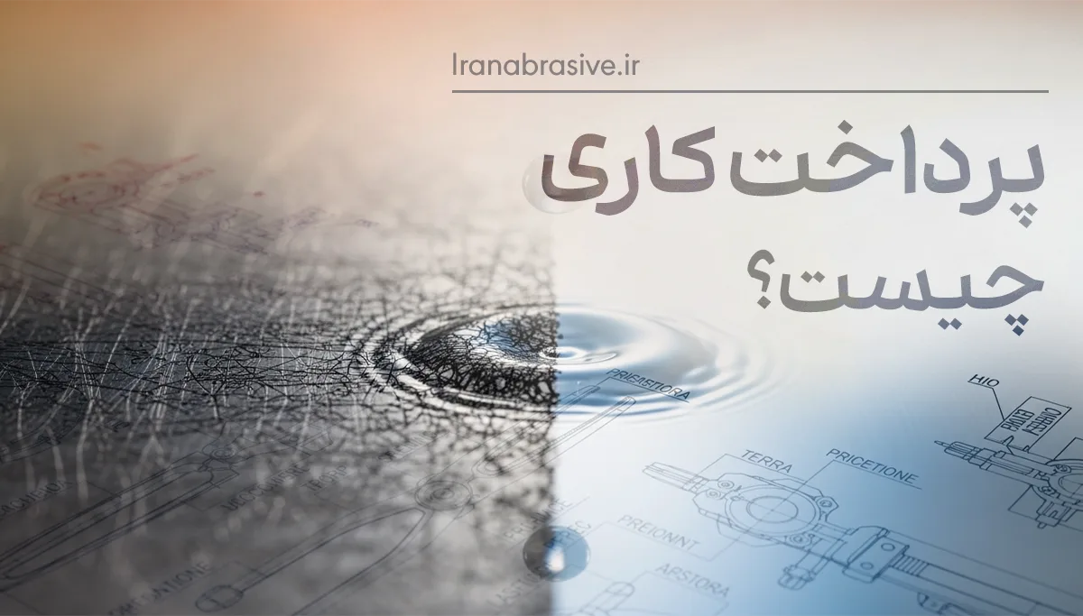 پرداخت کاری چیست؟