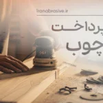 ابزار پرداخت کاری چوب