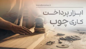 ابزار پرداخت کاری چوب